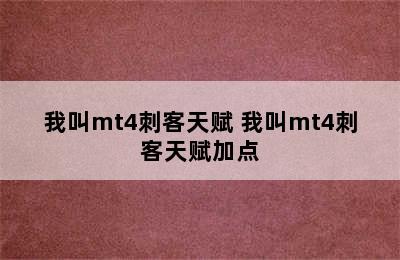 我叫mt4刺客天赋 我叫mt4刺客天赋加点